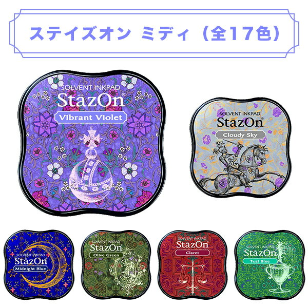 【送料別】SZM-ステイズオン　ミディ（全17色） サンビー製 朱肉 スタンプ台【SZM-ステイズオン　ミデ..