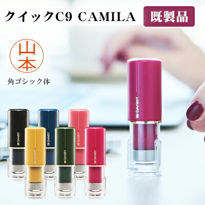 ★浸透印★印面サイズ9.5mm丸 ネーム印 クイックC9 Camila ネーム印 既製品 姓のみ 楷書体 カミラ キャップレス 印鑑 ハンコ いんかん 就職祝い はんこ 女性 選べる6色【クイックC9 Camila 既製品 （SANBY）】無料ネコポス発送