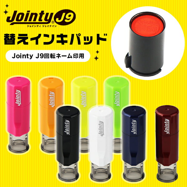 送料無料 替え印面パッド Jointy J9 替え印面 浸透印 ネーム印 ジョインティ用 印面パッド 印鑑・はん..