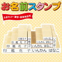 氏名印 おなまえスタンプ 5点セット お名前スタンプ 印鑑 ゴム印 漢字 ひらがな カタカナ 氏名印 入園準備 出産準備【おなまえスタンプ 5点セット】ネコポス無料発送