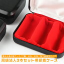 【送料無料】印鑑ケース 化粧ケース 印鑑箱 法人印鑑ケース・3本用 はんこケース ハンコケース 印鑑入れ 天丸・天角・寸胴・角寸胴兼用 対応16.5mm〜24....
