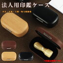 【送料無料】印鑑箱 化粧ケース 法人印鑑ケース 16.5mm〜27.0mm対応 天丸・天角・寸胴・角寸胴兼用 プレゼント 会社印鑑ケース・職印ケース・資格印ケー...