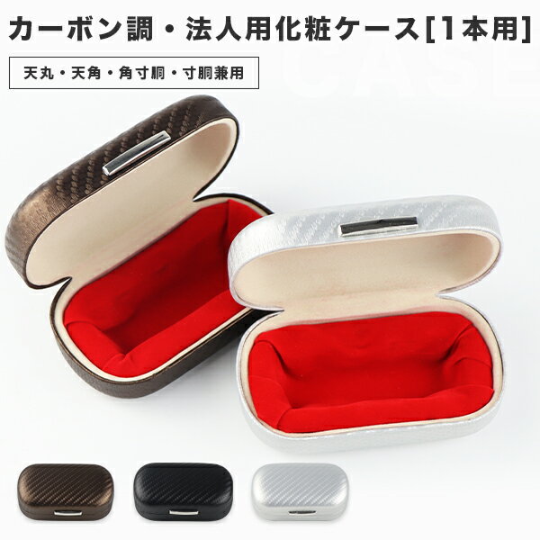 【送料無料】印鑑箱 化粧ケース 法人印鑑ケース 16.5mm〜24.0mm対応 天丸・天角・寸胴・角寸胴兼用 はんこケース 会社印鑑ケース・職印ケース・資格印ケース 会社設立 会社印 法人印【カーボン調●法人用化粧ケース[1本用]】宅急便発送