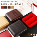 【送料無料】木目調・個人印鑑2本用印鑑ケース はんこケース ハンコケース 印鑑入れ 個人印鑑ケース 化粧ケース 対応 10.5mm〜18.0mm用 プレゼント ...