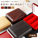 【送料無料】木目調・個人印鑑3本用印鑑ケース はんこケース ハンコケース 印鑑入れ 個人印鑑ケース 化粧ケース 対応 10.5mm〜18.0mm用 プレゼント ...
