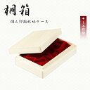 SANBY 個人用印鑑化粧ケース「1本用」収納ケース 個人用 贈答用 はんこケース ハンコケース 印鑑入れ 高級印鑑ケース Sanby サンビ 対応 10.5mm~18.0mm用 プレゼント お祝い 木製 虫除け【桐箱・個人用化粧ケース「1本用」】無料宅急便発送