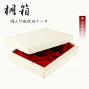 SANBY 個人用印鑑化粧ケース「2本用」収納ケース 個人用 贈答用 はんこケース ハンコケース 印鑑入れ 高級印鑑ケース Sanby サンビ 対応 10.5mm~18.0mm用 プレゼント お祝い 木製 虫除け【桐箱・個人用化粧ケース「2本用」】無料宅急便発送