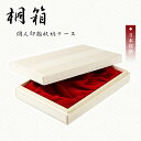 SANBY 個人用印鑑化粧ケース「3本用」収納ケース 個人用 贈答用 はんこケース ハンコケース 印鑑入れ 高級印鑑ケース Sanby サンビ 対応 10.5mm~18.0mm用 プレゼント お祝い 木製 虫除け【桐箱・個人用化粧ケース「3本用」】無料宅急便発送