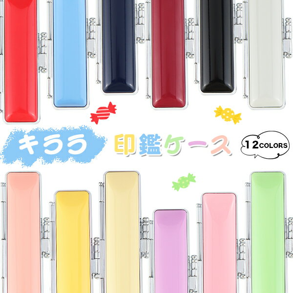 【送料無料】印鑑ケース 朱肉付 かわいい 個人印鑑ケース はんこケース ハンコケース 印鑑入れ サイズ10.5mm〜12.0mm用 寸胴用「12色選べる」実印 銀行印 認印 印鑑 はんこ ギフト 祝い プレゼント 選べる12色 【キララ印鑑ケース（n11）】のサムネイル