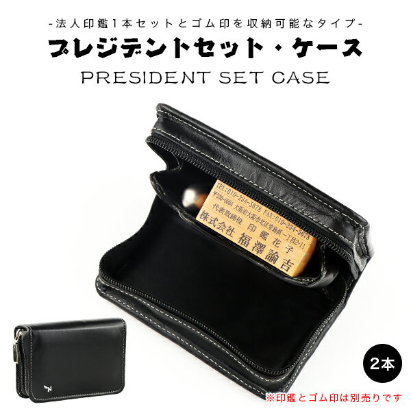 印鑑ケース 化粧ケース 印鑑箱 牛革 法人印鑑1本セットとゴム印収納 法人印鑑ケース・「2本用」はんこケース ハンコケース 印鑑入れ プレゼント用 会社設立 会社印 法人印【法人印鑑ケース FP-4(2本用)（FJ）】宅急便発送