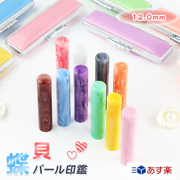 【あす楽】平日12時までのご注文は即日発送! かわいい 印鑑 ケース付き 樹脂印鑑 はんこ 印章 ハンコ いんかん プレゼント 就職祝い★10色選べる 12.0mm*60mm ケース付き 10年保証 送料無料★【アクリル樹脂・蝶貝パール印鑑（acr-06-jp） 12.0mm ケース付き】宅急便