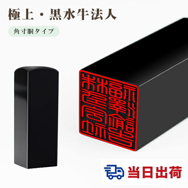 【あす楽対応・即日出荷】平日12時締切 即納 10年保証 会社印 【角印】黒水牛印鑑・会社設立を応援・送料 法人印鑑 会社印 印鑑 はんこ 黒水牛 法人印鑑単品 個人事業主 印鑑　角印/資格印/先生印 角寸胴18.0-24.0mm【黒水牛 角寸胴18.0-24.0mm　単品】宅急便発送 1