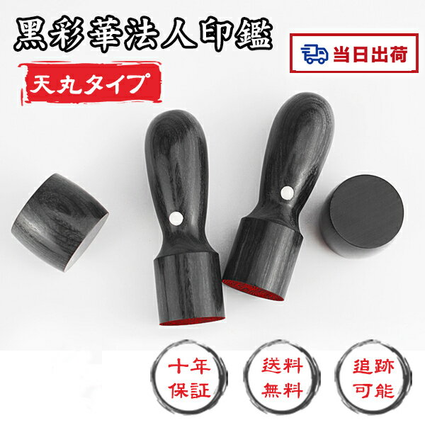 【あす楽対応・即日出荷】平日12時締切 即納 送料無料 10年保証 木製印鑑 会社印 代表印銀行印黒彩華印鑑・会社設立を応援 法人印鑑 会社印 印鑑 はんこ さいか 彩華 黒彩華 法人印鑑 事業主 印鑑代表者印 天丸16.5-18.0mm【黒彩華 天丸16.5-18.0mm 単品】宅急便発送
