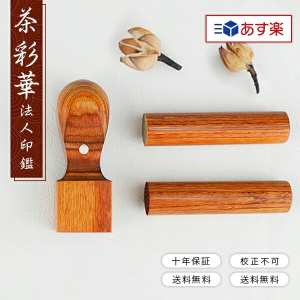 【あす楽対応・即日出荷】平日12時締切 即納 送料無料 10年保証 会社印 代表印+銀行印+角印 彩華 彩華 法人3本セット会社設立を応援 法人印鑑 事業主 印鑑代表者印/銀行印/角印【茶彩華 実印［寸胴］18.0mm+銀行印［寸胴］16.5mm+角印［天角］21-24mm ケース無し】宅急便発送