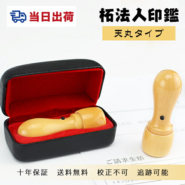 【あす楽対応・即日出荷】平日12時締切 即納 10年保証 会社印 【代表印/銀行印】柘(アカネ) 印鑑・会社設立を応援・送料 法人印鑑 会社印 印鑑 はんこ 柘 法人印鑑単品 個人事業主 印鑑代表者印/銀行印 天丸16.5-21.0mm【柘 天丸16.5-21.0mmケース付き】 宅急便発送