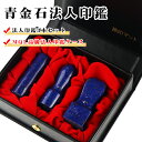 送料無料 宝石印鑑 水晶印鑑 会社印・代表印+銀行印+角印 青金石 ラピスラズリ 法人印鑑 3本セット ケース付き★電子印鑑 無料付き★印鑑 印鑑代表者印/銀行...