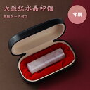 会社印 宝石印鑑 水晶印鑑 天然紅水晶 ローズクォーツ 代表印/銀行印 寸胴 印鑑・会社設立を応援 法人印鑑 印鑑ケース付き 印鑑 はんこ 個人事業主 印鑑代表者印/銀行印【天然紅水晶 ローズクォーツ 寸胴18.0mm 専用ケース付き】送料無料・宅急便発送