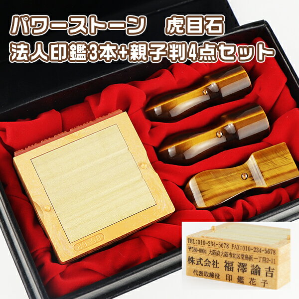 宝石印鑑 水晶印鑑 印鑑・法人印鑑 ケース付き 虎目石 タイガーアイ 3本セット+親子判4段セット★電子印鑑 無料付★印鑑 印鑑代表者印/銀行印/角印【虎目石 ...