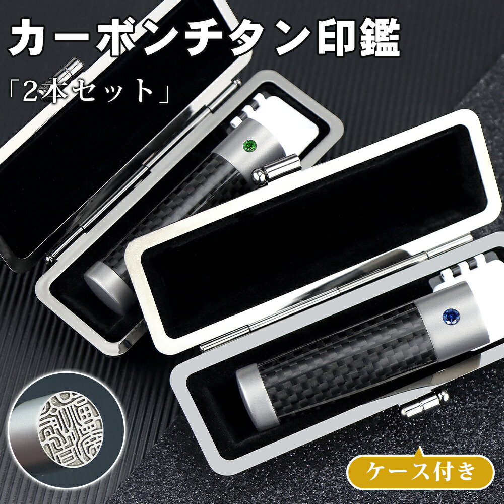 カーボンチタン2本セット　印鑑ケース付き　アタリ付き　目印付き　銀行印 実印 印鑑 チタン 銀行印 認印 チタン 判子 男性 女性 はんこ ハンコ 10.5mm-18.0mm　カーボン調 チタン印鑑 印鑑ケース付き 男性 実印 10年保証【（Carbon）カーボンチタン印鑑　印鑑ケース付き】