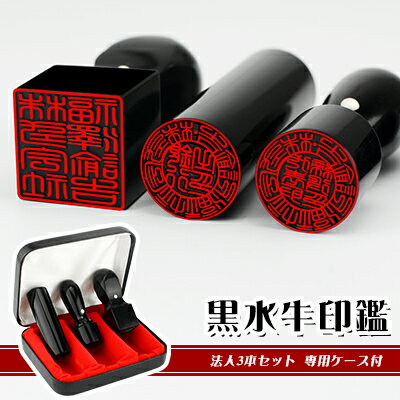 【10年保証】会社印 【代表印+銀行印+角印】黒水牛 法人3本セット印鑑・会社設立を応援・送料 法人印鑑 会社印 印鑑 はんこ 黒水牛 法人印鑑単品 個人事業主 印鑑代表者印/銀行印/角印【黒水牛 実印［天丸］+銀行印［寸胴］+角印［天角］高級法人印鑑ケース付】宅配便発送