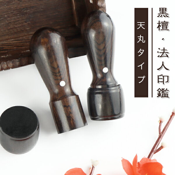 【10年保証】会社印【代表印/銀行印】檀木 黒檀 天丸16.5-21.0mm 印鑑・会社設立を応援・送料無料 法人印鑑 会社印 印鑑 はんこ 法人印鑑単品 個人事業主 印鑑代表者印/銀行印【黒檀 天丸16.5-18.0mm　単品】ネコポス発送