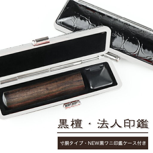 【10年保証】会社印【代表印/銀行印】檀木 黒檀 寸胴16.5-18.0mm ケース付き 印鑑・会社設立を応援・送料無料 法人印鑑 会社印 印鑑 はんこ 法人印鑑 個人事業主 印鑑代表者印/銀行印【黒檀 寸胴16.5-18.0mm NEW黒ワニ印鑑ケース付き】ネコポス発送 【10年保証】会社印【代表印/銀行印】檀木 黒檀 寸胴16.5-18.0mm ケース付き 印鑑・会社設立を応援・送料無料 法人印鑑 会社印 印鑑 はんこ 法人印鑑 個人事業主 印鑑代表者印/銀行印【黒檀 寸胴16.5-18.0mm NEW黒ワニ印鑑ケース付き】ネコポス発送