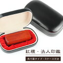 【10年保証】会社印 【角印】檀木 紅檀 赤檀 ケース付き 角寸胴18.0-21.0mm 印鑑・会社設立を応援・送料無料 法人印鑑 会社印 印鑑 はんこ 法人印鑑単品 個人事業主 印鑑 角印/資格印/先生印【紅檀 角寸胴18.0-21.0mm 法人用Rケース付き】宅急便発送