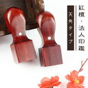 【10年保証】会社印 【角印】檀木 紅檀 赤檀 天角18.0-24.0mm 印鑑・会社設立を応援・送料無料 法人印鑑 会社印 印鑑 はんこ 法人印鑑単品 個人事業主 印鑑 角印/資格印/先生印【紅檀 天角18.0-24.0mm 単品】ネコポス発送