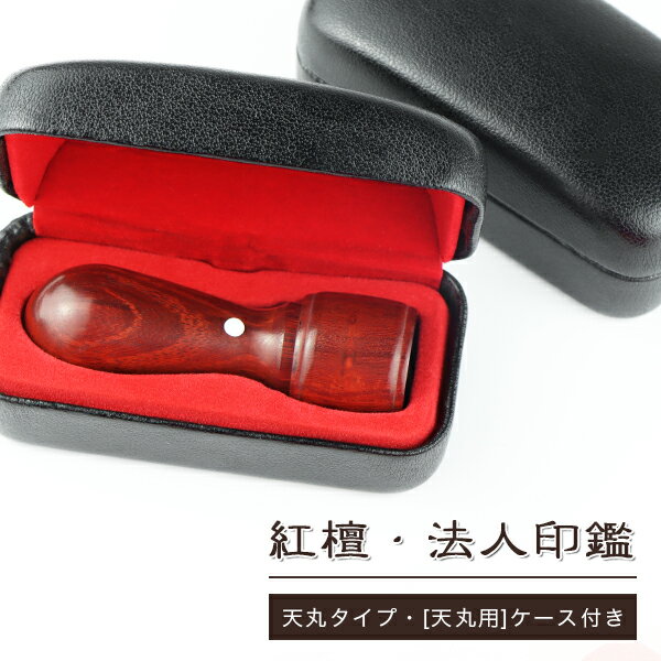 【10年保証】会社印【代表印/銀行印】檀木 紅檀 赤檀 天丸16.5-18.0mm ケース付き 印鑑・会社設立を応援・送料無料 法人印鑑 会社印 印鑑 はんこ 法人印鑑 個人事業主 印鑑代表者印/銀行印【紅檀 天丸16.5-18.0mm 専用ケース付き】宅急便発送