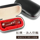 【10年保証】会社印【代表印/銀行印】檀木 紅檀 赤檀 天丸16.5-18.0mm ケース付き 印鑑・会社設立を応援・送料無料 法人印鑑 会社印 印鑑 はんこ 法人印鑑 個人事業主 印鑑代表者印/銀行印【紅檀 天丸16.5-18.0mm 法人用Rケース付き】宅急便発送