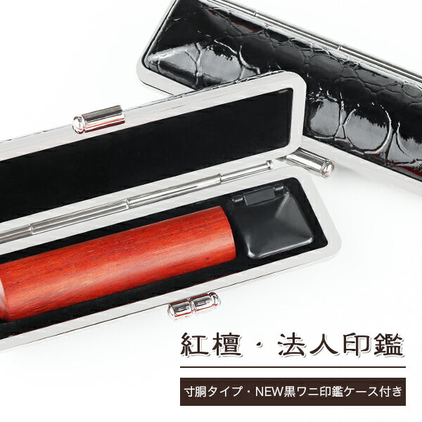 【10年保証】会社印【代表印/銀行印】檀木 紅檀 赤檀 寸胴16.5-18.0mm ケース付き 印鑑・会社設立を応援・送料無料 法人印鑑 会社印 印鑑 はんこ 法人印鑑 個人事業主 印鑑代表者印/銀行印【紅檀 寸胴16.5-18.0mm NEW黒ワニ印鑑ケース付き】ネコポス発送