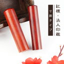 【10年保証】会社印【代表印/銀行印】檀木 紅檀 赤檀 寸胴16.5-18.0mm 印鑑・会社設立を応援・送料無料 法人印鑑 会社印 印鑑 はんこ 法人印鑑単品 個人事業主 印鑑代表者印/銀行印【紅檀 寸胴16.5-18.0mm 単品】ネコポス発送