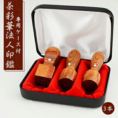 【10年保証】会社印 【代表印+銀行印+角印 彩華 彩華法人3本セット印鑑・会社設立を応援・送料 法人印..