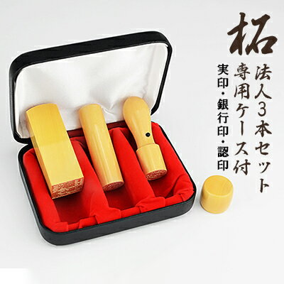 【10年保証】会社印 【代表印+銀行印+角印】柘（アカネ）法人3本セット印鑑・会社設立を応援・送料 法..