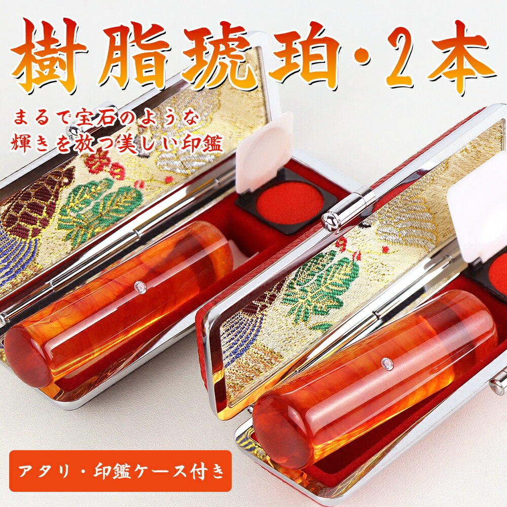 樹脂琥珀 印鑑・はんこ/実印 女性/銀行印/認印/琥珀印鑑 女性 10年保証 個人印鑑 ハンコ いんかん 送料無料 実印 就職祝い 印鑑セット 【樹脂琥珀印鑑10.5-15.0mm　 個人印鑑2本セット アタリ・高級印鑑ケース付き】ネコポス発送