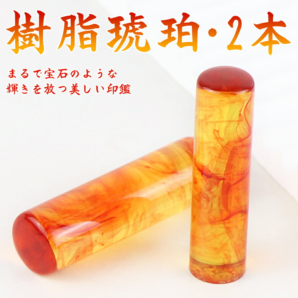 送料無料 樹脂琥珀 印鑑・はんこ/実印 女性/銀行印/認印/琥珀印鑑 実印 女性 10年保証 個人印鑑 ハンコ..
