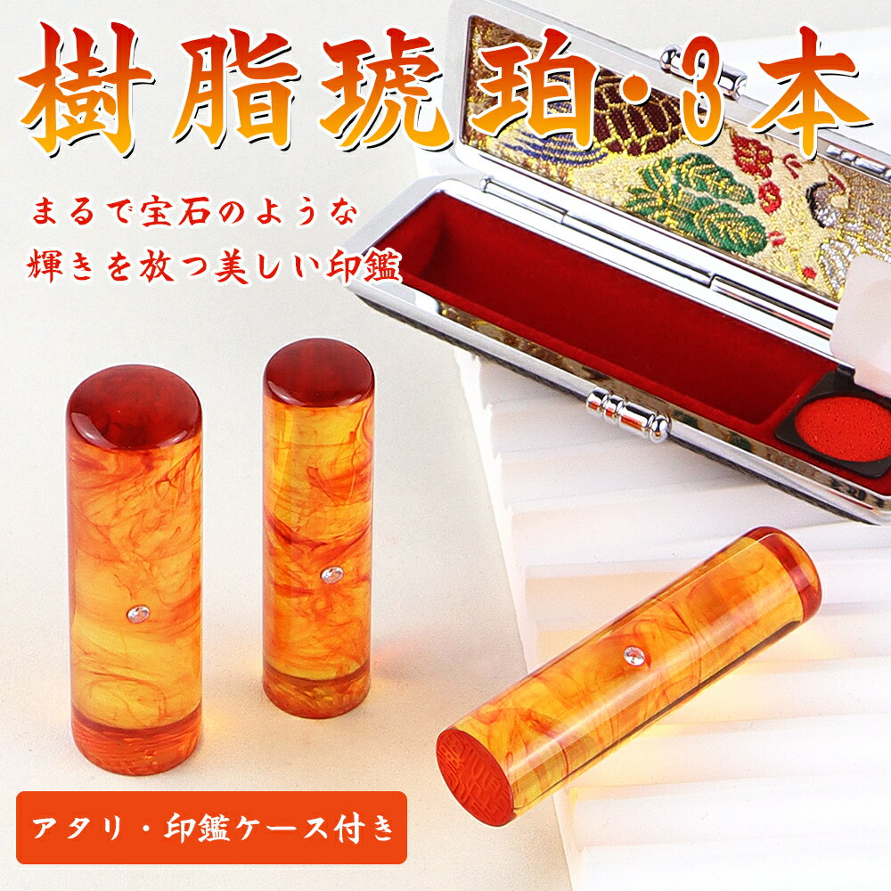 送料無料 樹脂琥珀 印鑑・はんこ/実印 女性/銀行印/認印/琥珀印鑑 実印 女性 10年保証 個人印鑑 ハンコ..