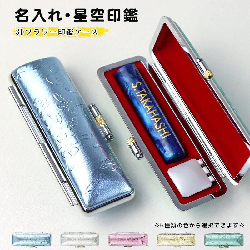 ★新登場★名入れ 送料無料 女性 銀行印 実印 女性 認印 印鑑 かわいい はんこ 送料無料 銀行印・認印 女性 子供向け 売れ筋 10年保証 プレゼント ギフ...