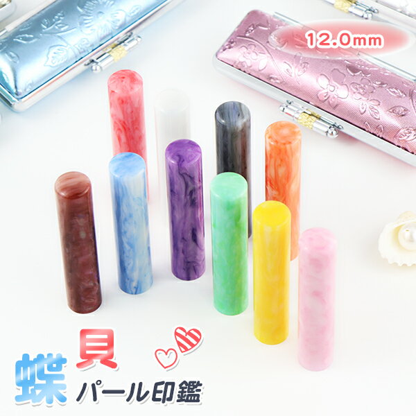 最短納期対応 送料無料★女性 銀行印 認印 かわいい 印鑑 ケース付き 樹脂印鑑 はんこ 印章 ハンコ いんかん プレゼント 就職祝い 12.0mm*60mm ケース付き(5種選べる) 10年保証 【アクリル樹脂・蝶貝パール印鑑（acr-06-jp） 12.0mm 3Dフラワー印鑑ケース付き】ネコポス便