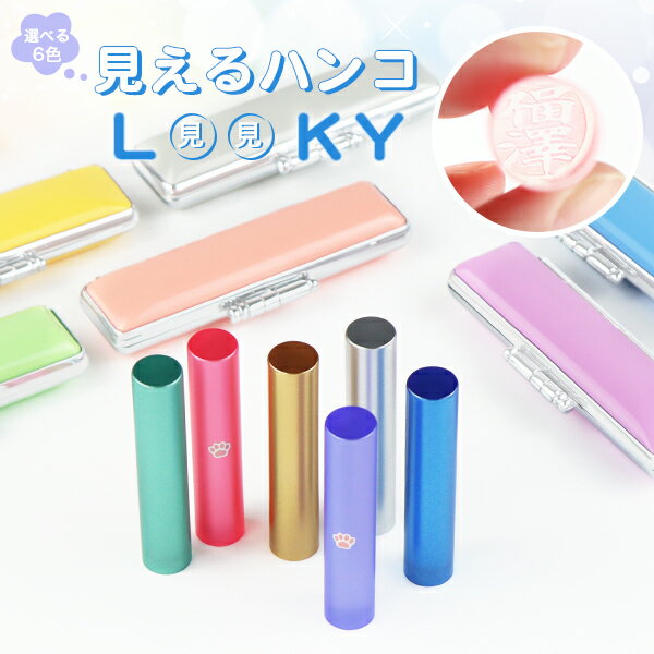 最短納期対応 女性 銀行印 認印 かわいい 印鑑 はんこ いんかん 印章 ハンコ 判子 対応サイズ12.0mm 6色選べる ケース付き(12種選べる) 10年保証 送料無料★【アクリル樹脂・LOOKY見えるハンコ（acr-07-jp) 12.0mm キララ印鑑ケース付き】ネコポス便