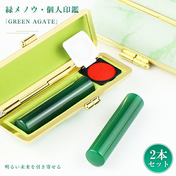 宝石印鑑 水晶印鑑 緑瑪瑙 めのう メノウ 2本セット ケース付き(20種選べる)サイズ12.0-15.0mm対応 女性 実印 おしゃれはんこ 印鑑・はんこ/実...