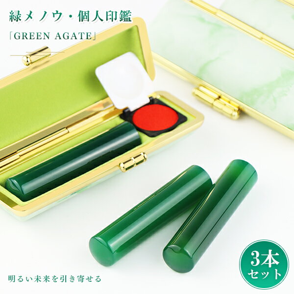 宝石印鑑 水晶印鑑 緑瑪瑙 めのう メノウ 3本セット ケース付き(20種選べる)サイズ12.0-15.0mm対応 女性 実印 おしゃれはんこ 印鑑・はんこ/実...
