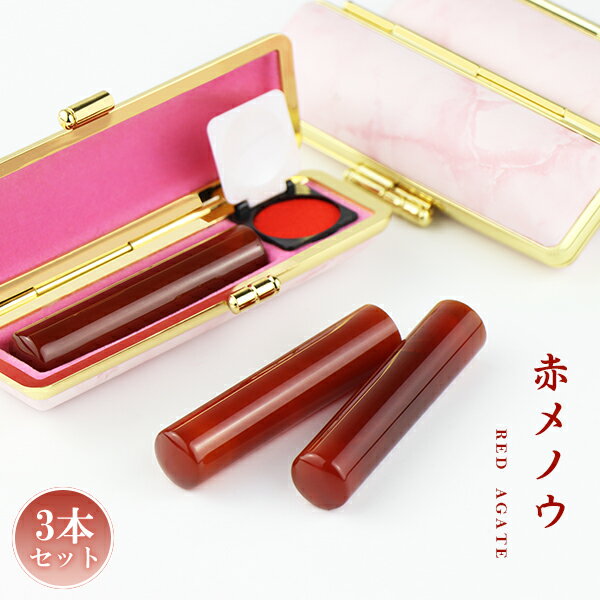 宝石印鑑 水晶印鑑 赤瑪瑙 めのう メノウ 女性 実印 3本セット ケース付き(20種選べる)サイズ12.0-15.0mm対応 おしゃれはんこ 印鑑・はんこ 実...