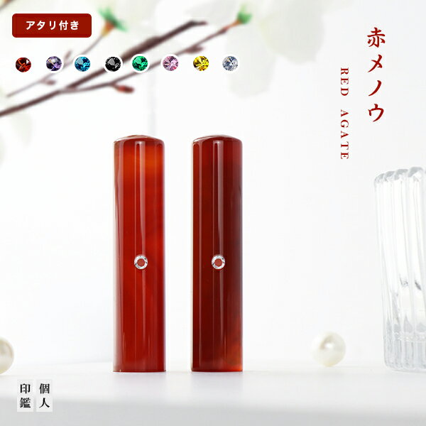 送料無料 宝石印鑑 水晶印鑑 赤瑪瑙 めのう メノウ 女性 ギフト実印 ケース付セット(18種選べる)サイズ12.0-15.0mm対応 おしゃれはんこ 可愛い ...