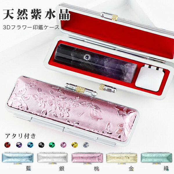 送料無料 2月誕生石アタリ付き 宝石印鑑 水晶印鑑 天然紫水晶 アメジスト 女性 実印 おしゃれはんこ 印鑑・はんこ/実印・銀行印・認印/サイズが選べる実印 男...