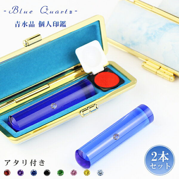 ★新登場★送料無料 水晶印鑑 青水晶 ブルー水晶 2本セット ケース付き(20種選べる)男性 女性 実印・銀行印・認印 おしゃれはんこ 印鑑ハンコ いんかん サ...