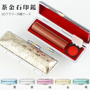 水晶印鑑 宝石印鑑 茶金石・砂金石 Goldstone ゴールドストーン 女性 実印 おしゃれはんこ 印鑑・はんこ/実印・銀行印・認印/サイズ【12.0-15.0mm】対応 実印 印章 女性 男性 ハンコ いんかん 印章【茶金石印鑑12.0-15.0mm ケース付き(20種選べる)】ネコポス発送