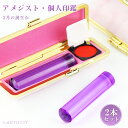 2月の誕生石!宝石印鑑 水晶印鑑 アメジスト・紫水晶・女性実印 2本セット ケース付き(20種選べる)サイズ12.0-15.0mm対応 おしゃれはんこ 印鑑・はんこ/実印・銀行印・認印 女性 ハンコ いんかん 判子【紫水晶12.0-15.0mm 個人印鑑2本セット ケース付き】ネコポス発送