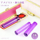 2月の誕生石!宝石印鑑 水晶印鑑 アメジスト・紫水晶・女性実印 3本セット ケース付き(20種選べる)サイズ12.0-15.0mm対応 おしゃれはんこ 印鑑・はんこ/実印・銀行印・認印 女性 ハンコ いんかん 判子【紫水晶12.0-15.0mm 個人印鑑3本セット ケース付き】ネコポス発送