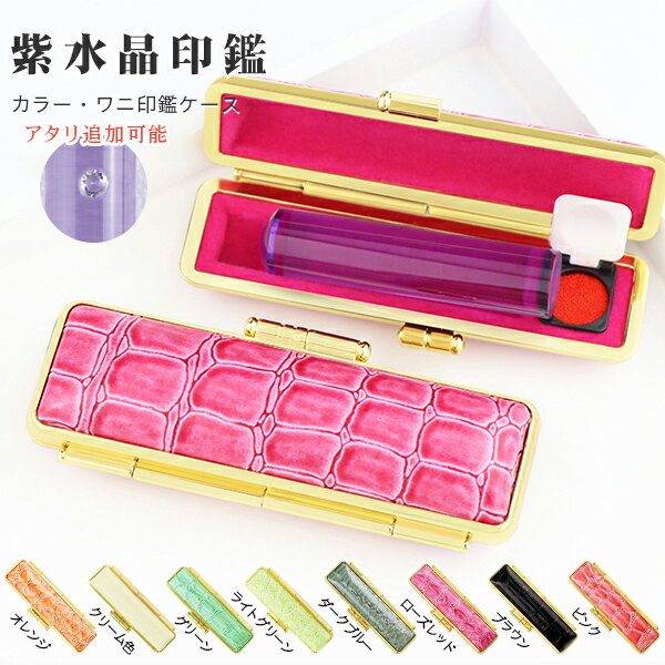 送料無料 2月の誕生石!宝石印鑑 水晶印鑑 アメジスト・紫水晶・女性実印 おしゃれはんこ 印鑑・はんこ/実印・銀行印・認印 女性 男性 ハンコ いんかん ケース...